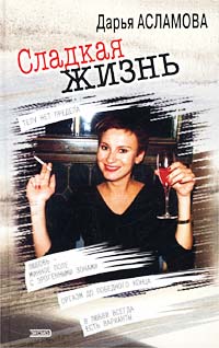 Сладкая жизнь