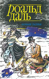 Ночная гостья