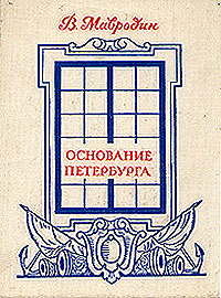 Основание Петербурга