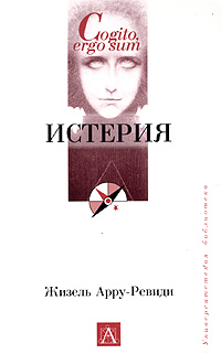 Истерия