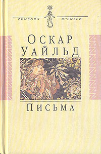 Оскар Уайльд. Письма