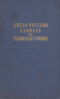 Англо-русский словарь по радиоэлектронике