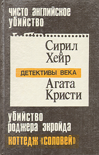 Чисто английское убийство. Убийство Роджера Экройда. Коттедж "Соловей"