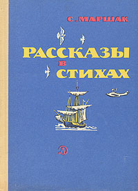 С. Маршак. Рассказы в стихах