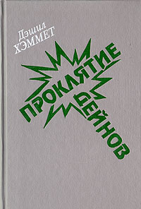 Проклятие Дейнов