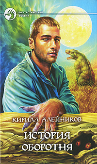История оборотня