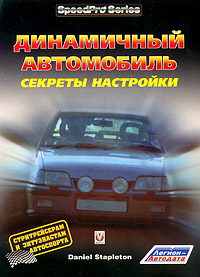 Динамичный автомобиль. Секреты настройки