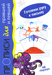 Прописи для правшей и левшей