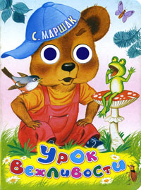 Урок вежливости
