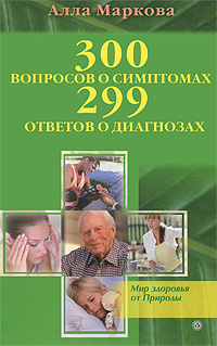 300 вопросов о симптомах и 299 ответов о диагнозах