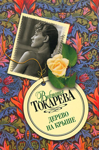 Дерево на крыше