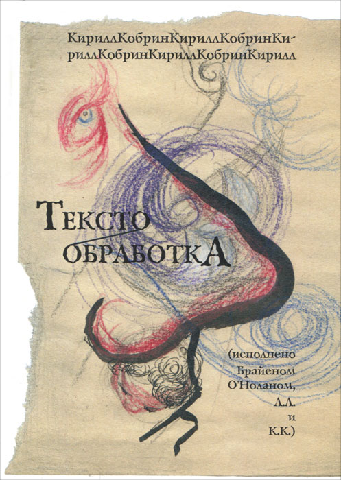 Текстообработка (исполнено Брайеном О'Ноланом, А. А. и К. К.)