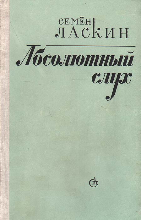 Абсолютный слух