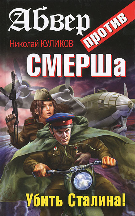 Абвер против СМЕРШа. Убить Сталина!