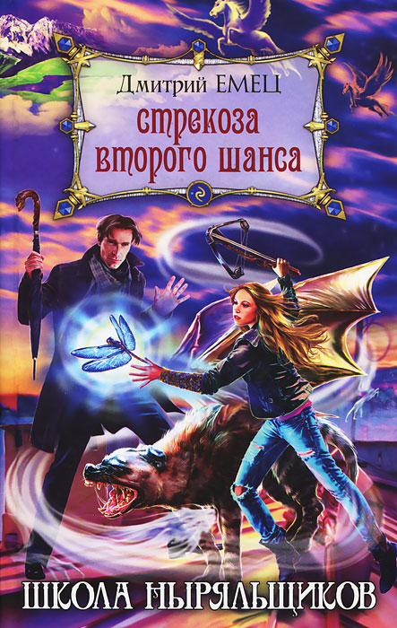 Стрекоза второго шанса