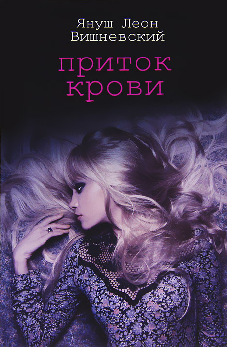 Приток крови