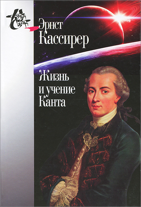 Жизнь и учение Канта