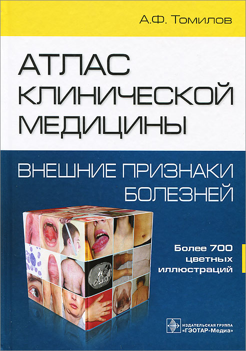 Атлас клинической медицины. Внешние признаки болезни