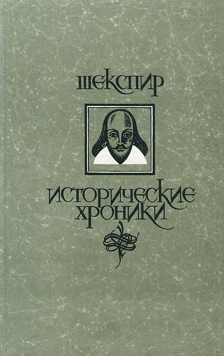 Уильям Шекспир. Исторические хроники