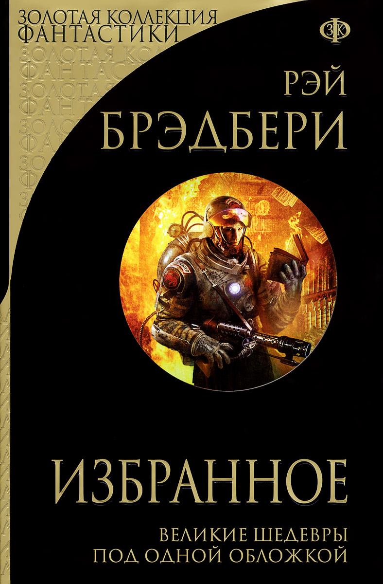 Рэй Брэдбери. Избранное