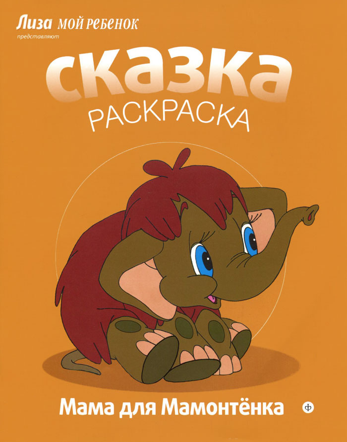 Мама для Мамонтёнка. Альбом для раскрашивания