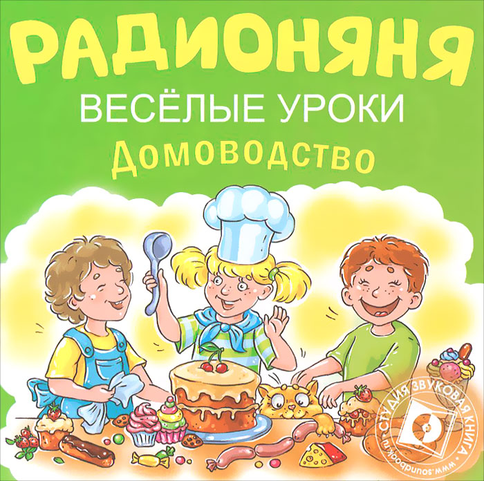 Радионяня. Веселые уроки. Домоводство (аудиокнига CD)