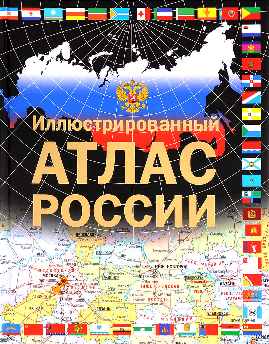 Иллюстрированный атлас России