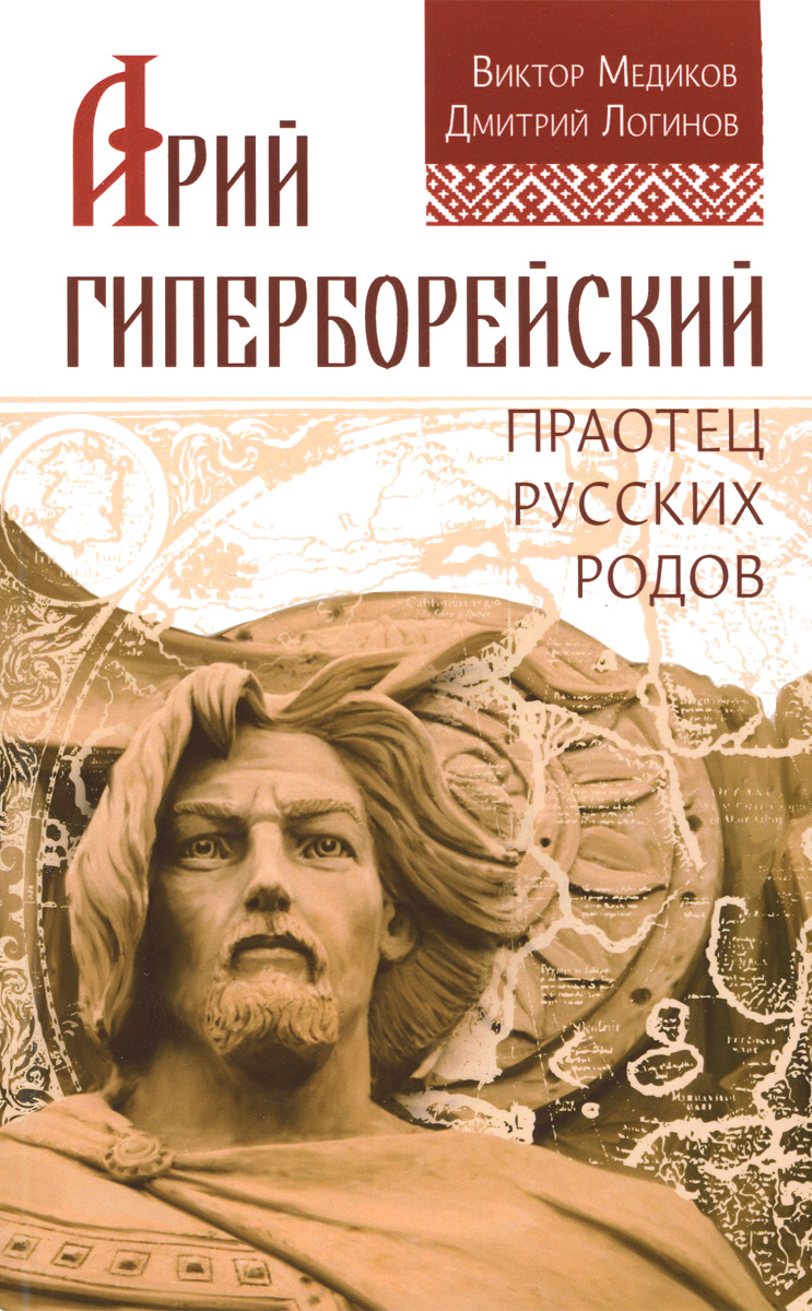 Арий Гиперборейский. Праотец русских родов