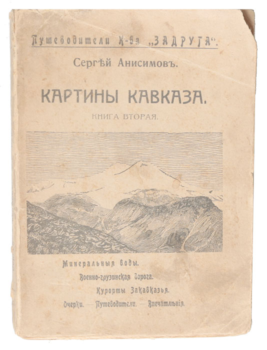 Картины Кавказа. Книга II