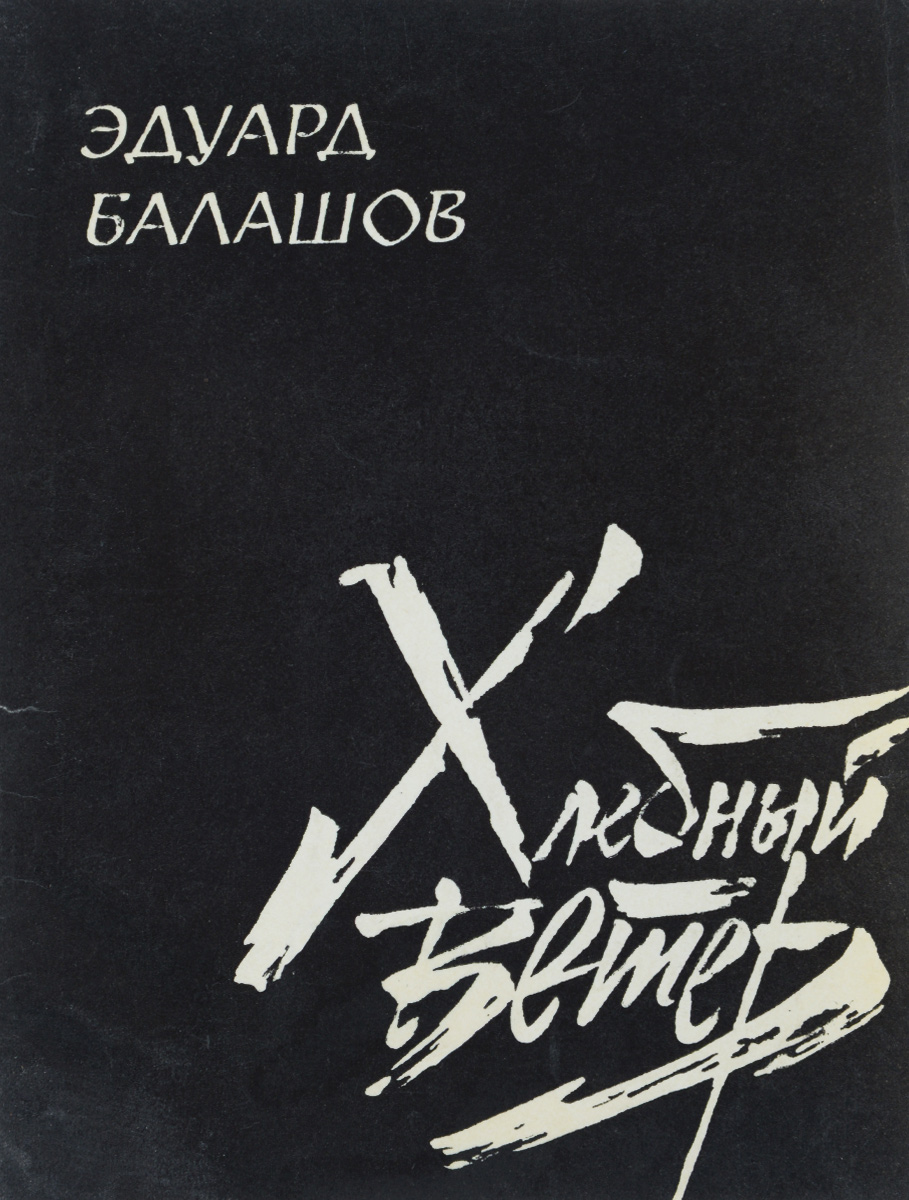Хлебный ветер