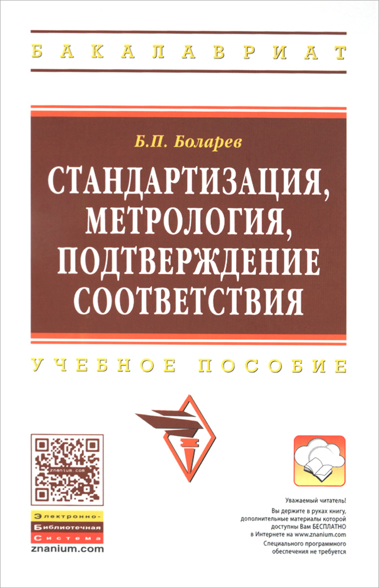 Стандартизация, метрология, подтверждение соответствия. Учебное пособие