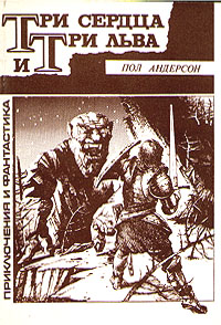 Три сердца и три льва