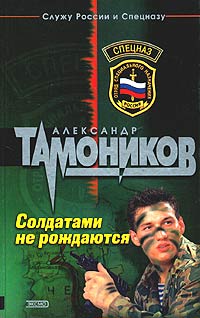 Солдатами не рождаются