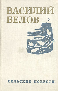 Сельские повести