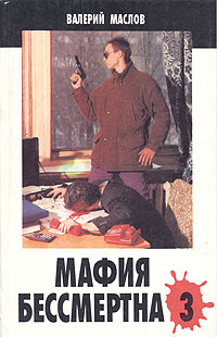 Мафия бессмертна - 3