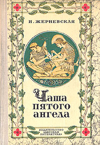 Чаша пятого ангела
