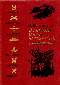 Момент истины (В августе сорок четвертого...)