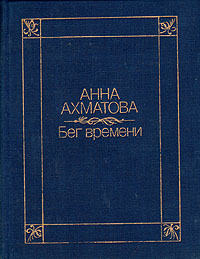 Бег времени. Стихотворения