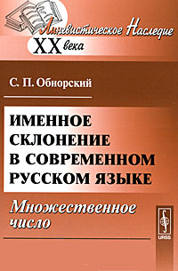 Именное склонение в современном русском языке. Множественное число