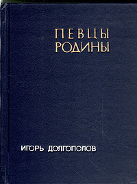 Певцы родины