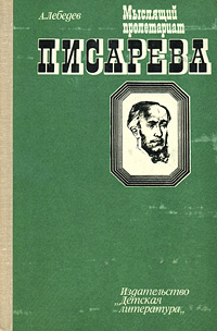 Мыслящий пролетариат Писарева