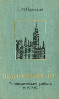 Великобритания. Экономические районы и города
