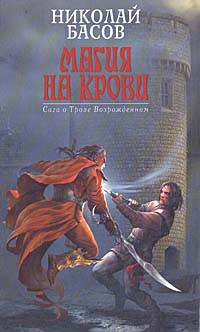 Магия на крови