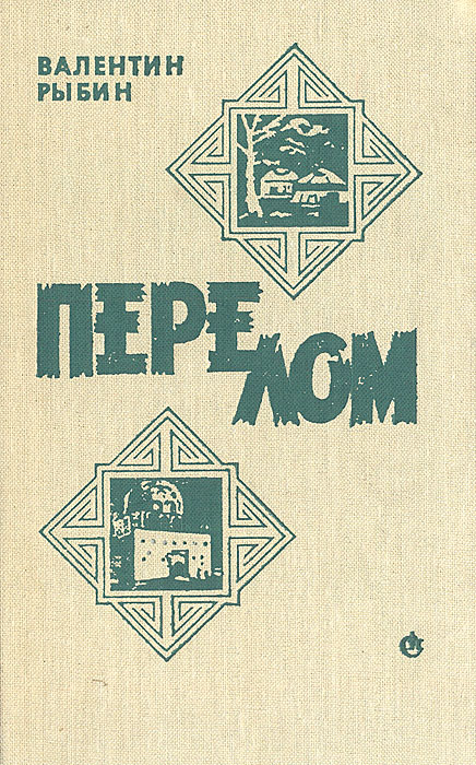 Перелом