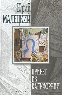 Привет из Калифорнии