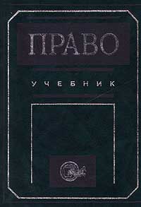 Право. Учебник
