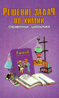Решение задач по химии