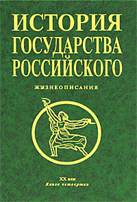 История государства Российского. Книга 4. Жизнеописания. 20 век