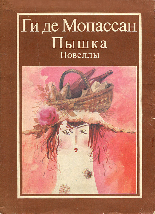 Пышка. Новеллы