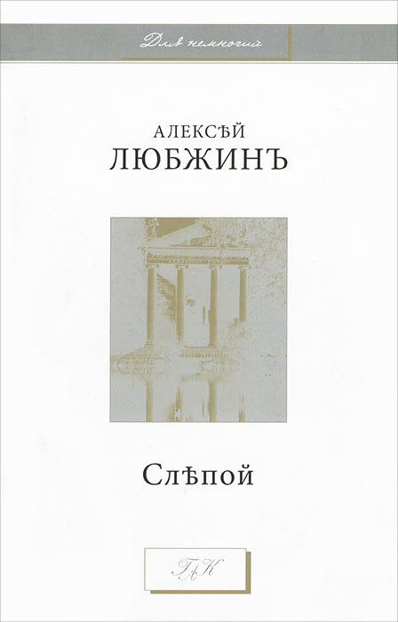 Слепой